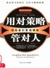 用对策略管对人  领导者的聚魂精神