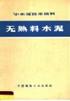 “小水泥”技术资料  无熟料水泥
