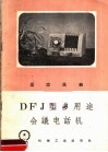 DFJ型多用途会议电话机