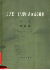 JZB-1A型自动电话交换机 第3册 接线表
