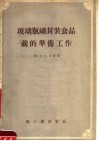 玻璃瓶罐封装食品前的准备工作