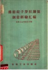 棉纺锭子罗拉钢领制造经验汇编