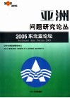 亚洲问题研究论丛 第2卷 2005 2005东北亚论坛 the second volume Northeast Asia forum 2005