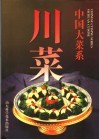 中国大菜系  川菜  图集
