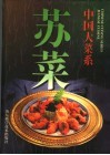 中国大菜系  苏菜  图集