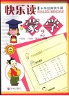 快乐读蒙学  2