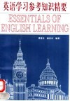 英语学习参考知识精要 封面