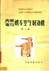 内燃，  电力机车空气制动机  第2版