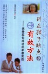 纠正孩子缺点的有效方法  优秀家长成功的家教实践