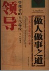 新领导做人做事之道 封面