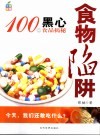 食物陷阱：100种黑心食品揭秘