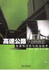 高速公路下伏采空区危害性评价与处治技术