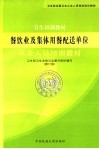 餐饮业及集体用餐配送单位从业人员培训教材
