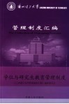 兰州理工大学管理制度汇编  学位与研究生教育管理制度