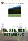 回族、东乡族、撒拉族、保安族民族关系研究 封面