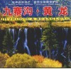 九寨沟·黄龙  中英文本