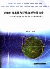 环境科技发展与环境友好和谐社会  甘肃省环境科学设计研究院三十年研究论文集
