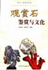 观赏石鉴赏与文化