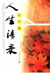 人生语录  红叶集
