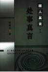 处事真言