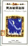 天方夜谭选粹 封面