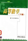 高等学校专科教材  高等数学  下