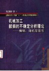 机械加工颤振的不确定分析理论  模糊、随机与混沌