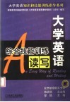 大学英语综合技能训练  读写 封面