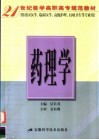 21世纪医学高职高专规范教材  药理学  供社区医学、临床医学、高级护理、妇幼卫生等专业用