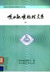 陕西地球物理文集  4  2003年陕西省地球物理学会年会 电子书封面