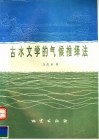 古水文学的气候推绎法