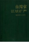 台湾省区域矿产