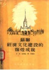 苏联经济文化建设的辉煌成就 封面