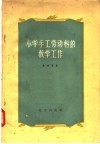 小学手工劳动科的教学工作