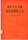 取暖  伙食  茶炉节约用煤的方法