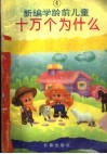 新编学龄前儿童十万个为什么  第4册