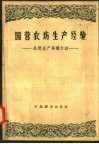 国营农场生产经验  先进生产事迹介绍