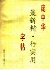 庞中华最新楷·行  实用字帖
