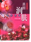 美颜润肤花卉疗法 封面