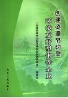 创建资源节约型环境友好型钢铁企业