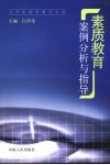素质教育案例分析与指导