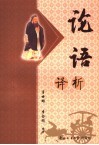 论语译析