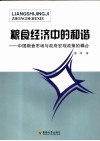 粮食经济中的和谐  中国粮食市场与政府宏观政策的耦合