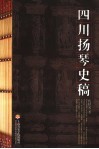 四川扬琴史稿 电子书封面