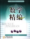 数学精编  八年级  上 封面