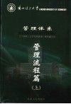 兰州理工大学管理体系  管理流程篇  上