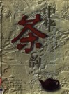 中华茶韵  摄影集
