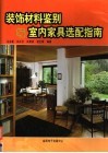 装饰材料鉴别与室内家具选配指南  中