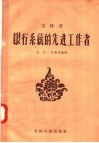 吉林省银行系统的先进工作者