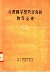 我们国家繁荣富强的物质基础